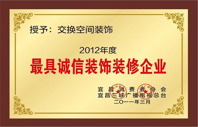 2012年度最具誠(chéng)信裝飾裝修企業(yè)